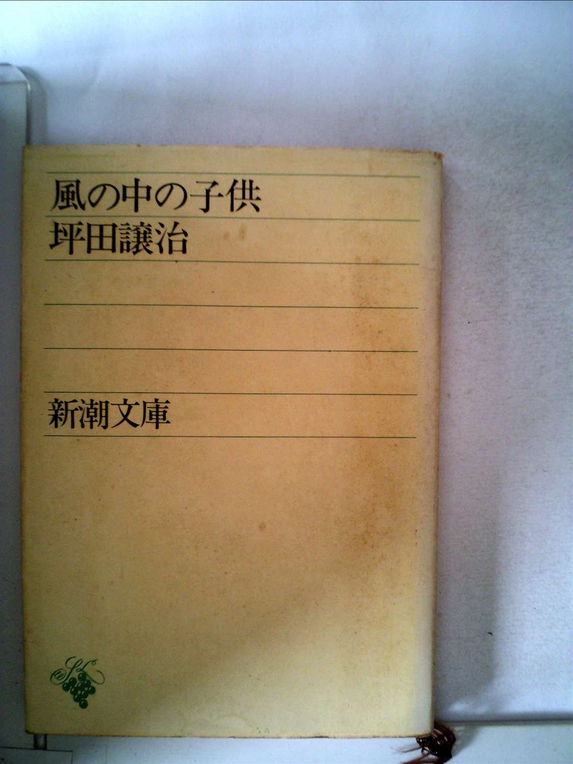 【中古】 風をみる子供たち 風の中の子供 (1949年) (新潮文庫) |本 | 通販 | Amazon